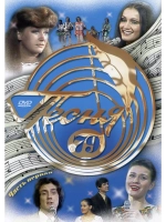 Песня года 1979, часть 1 (DVD)
