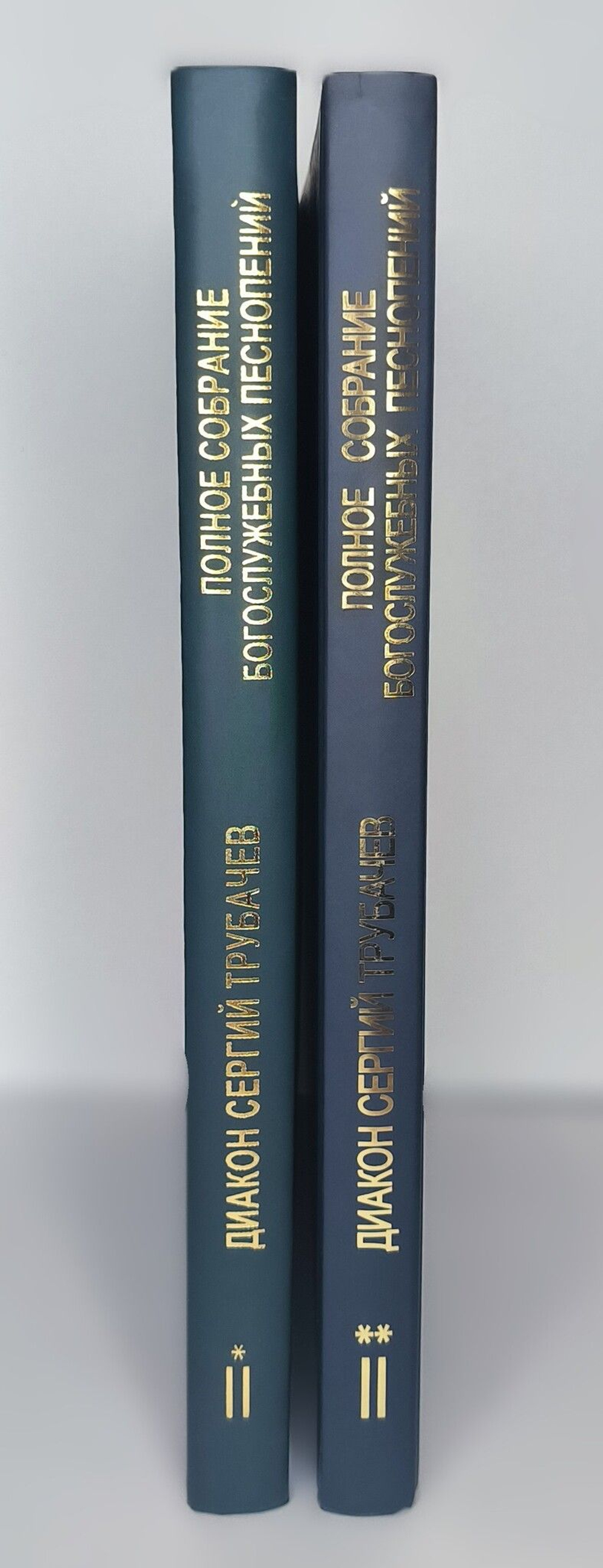 N-06 Диакон Сергий Трубачев. Полное собрание богослужебных песнопений: в двух томах.