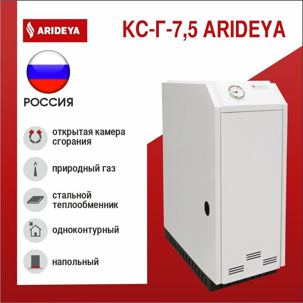 Котел газовый напольный (75 кв.м) ARIDEYA КС-Г-7,5 (d100) одноконтурный (отопление) открытая камера