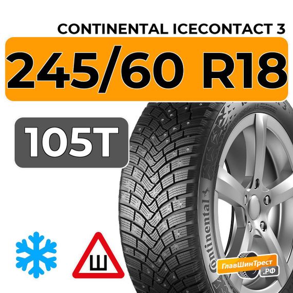 Continental IceContact 3 245/60 R18 105T XL шип.