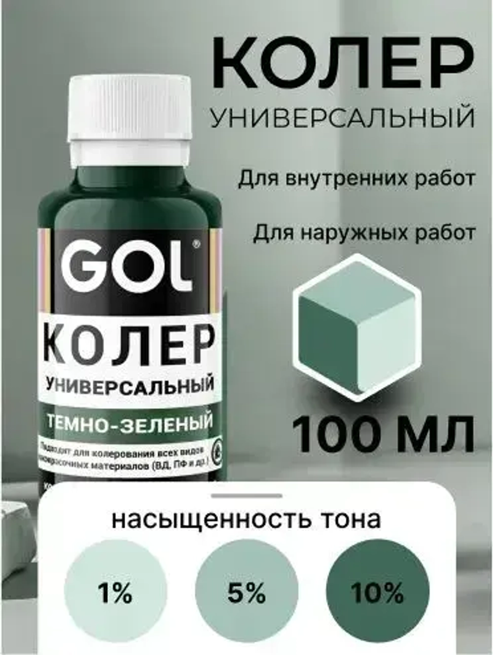 Универсальный колер GOL №60 Тёмно-зелёный, колеровочная паста для изменения цвета краски, шпаклёвки, лака на стенах, фасаде