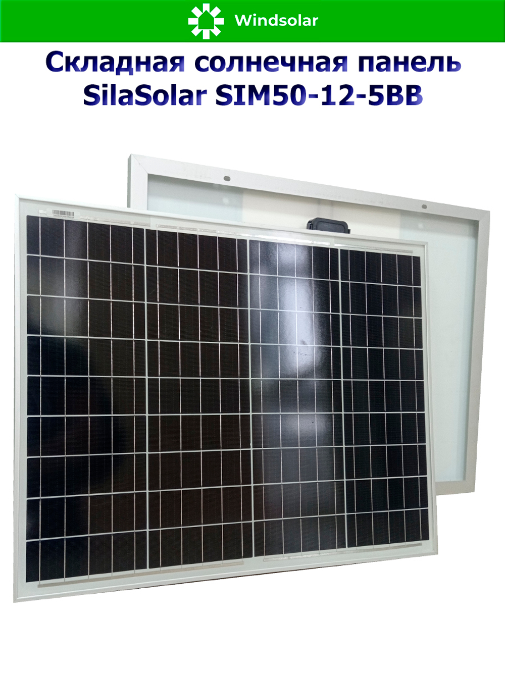 Солнечная панель SilaSolar SIM50-12-5BB (50Вт)