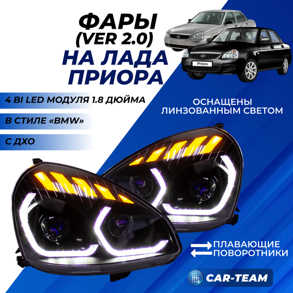 Фары Лада Приора передние в стиле BMW (ver.2) с 4-мя Bi LED модулями 1,8 дюйма