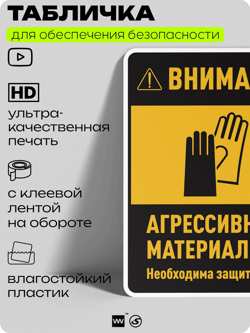 Табличка для обеспечения безопасности "Внимание агрессивные материалы необходима защита рук", для производства, предприятия, организаций, 40х30 см, Silver Plane x Айдентика Технолоджи