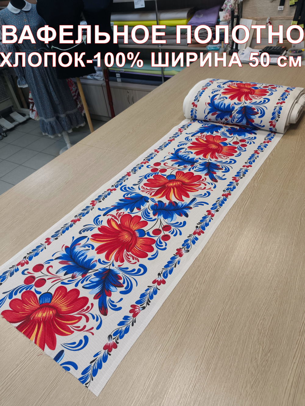 Вафельное полотно "Алый цветочек синий" ш.0.5м, хлопок-100%, 175гр/м.кв