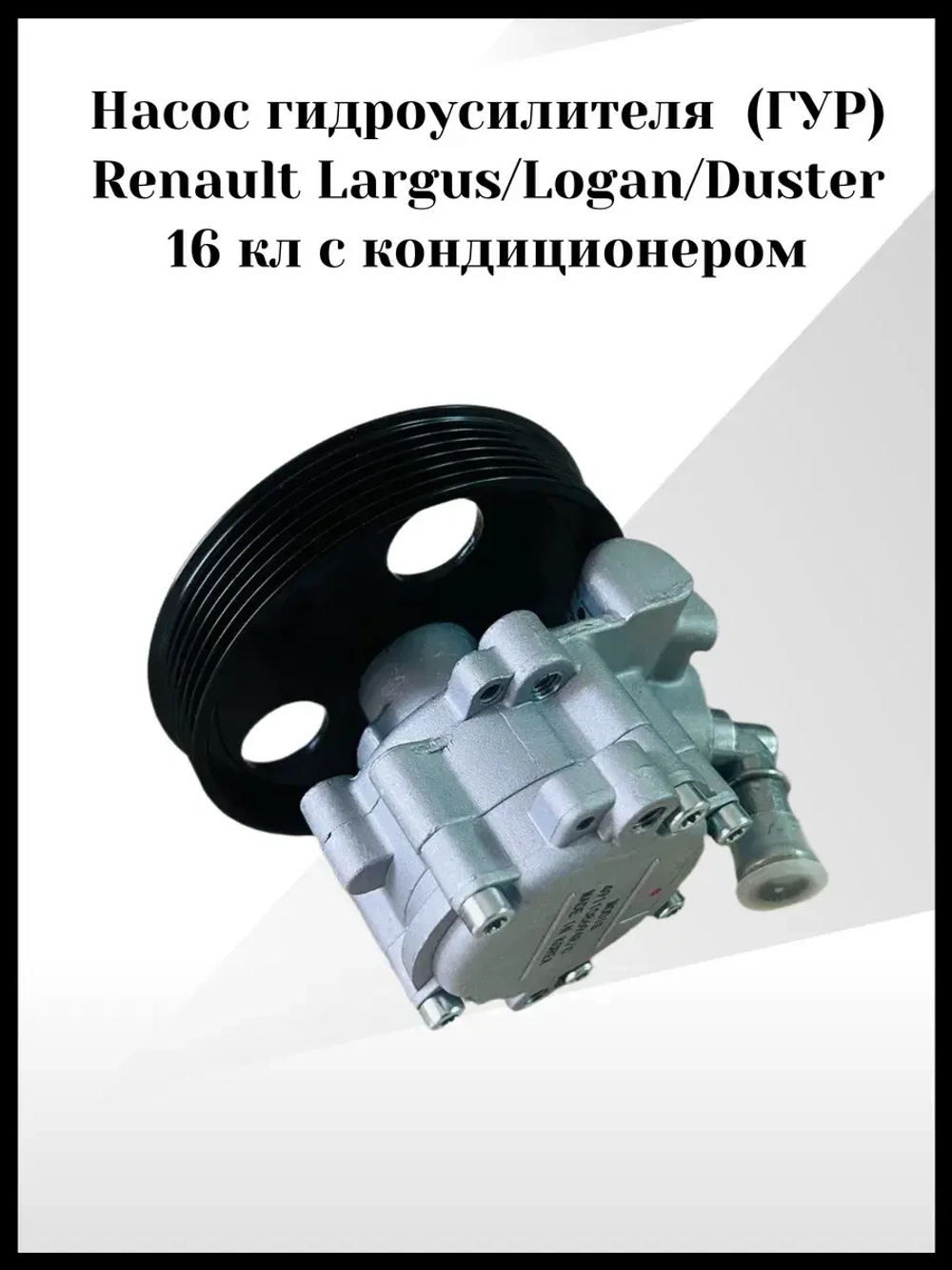 Насос гидроусилителя (ГУР) Renault