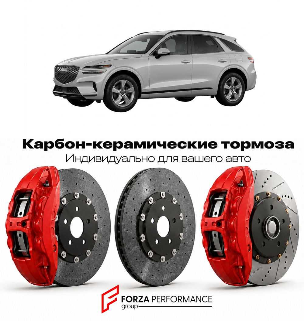 Карбон-керамическая тормозная система для Genesis Electrified GV70 I 2022-2026 Генезис