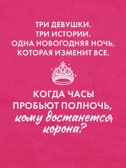 Drama Queens, или Переполох на школьном балу