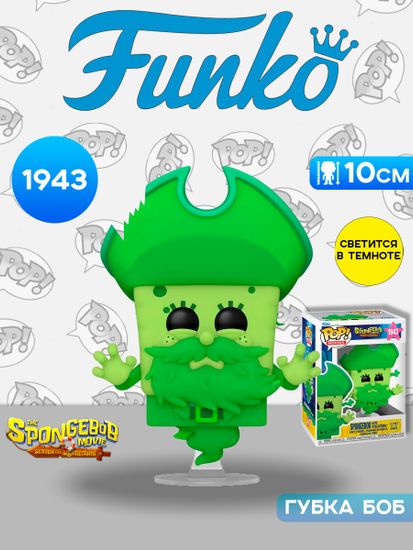 Фигурка Funko POP! Movies The SpongeBob Movie SpongeBob as the Flying Dutchman (GW) (1943) 92528 / Фигурка Фанко ПОП! по мотивам фильма "Губка Боб: В поисках квадратных штанов", Губка Боб