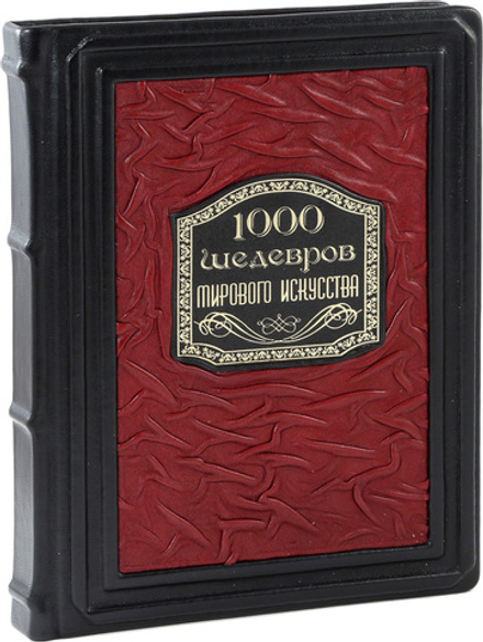 1000 шедевров мирового искусства