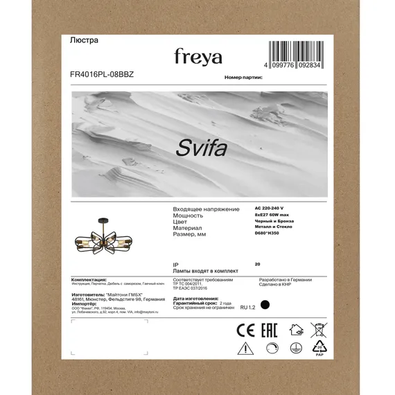 Люстра FR4016PL-08BBZ Свифа / Svifa E27x8 Freya fr4016pl-08bbz