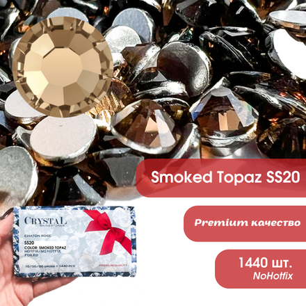 Стразы CR Smoked Topaz SS20 коричневые холодной фиксации