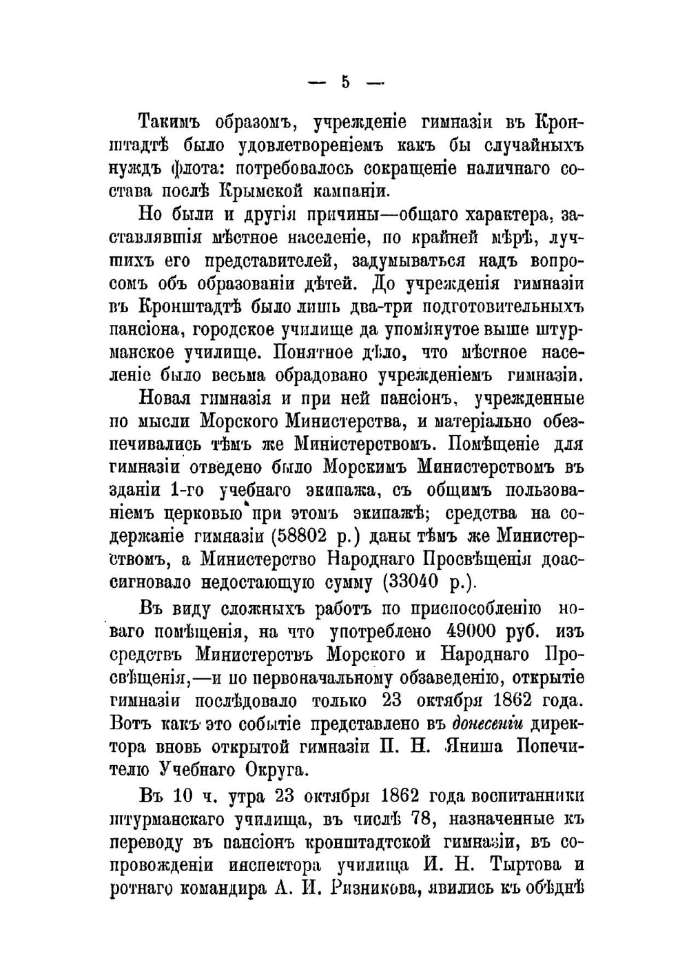 Краткий очерк пятидесятилетия Кронштадтской мужской гимназии | Нет автора