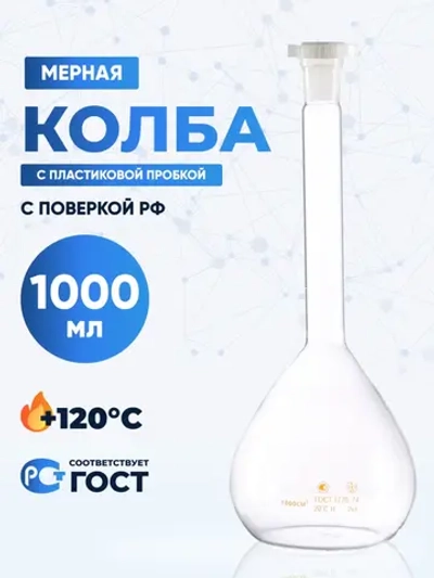 Колба мерная 1000 мл, 2а-1000-2 (пластиковая пробка)