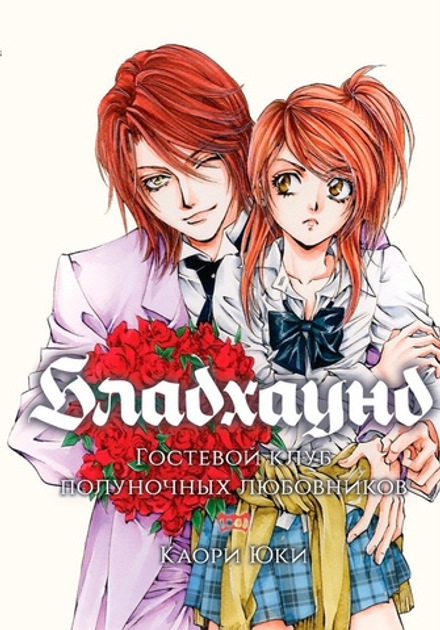 Манга Бладхаунд: Гостевой клуб полуночных любовников