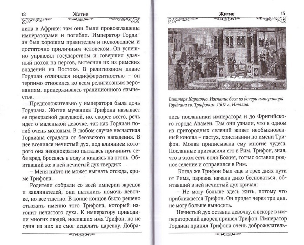 Святой мученик Трифон