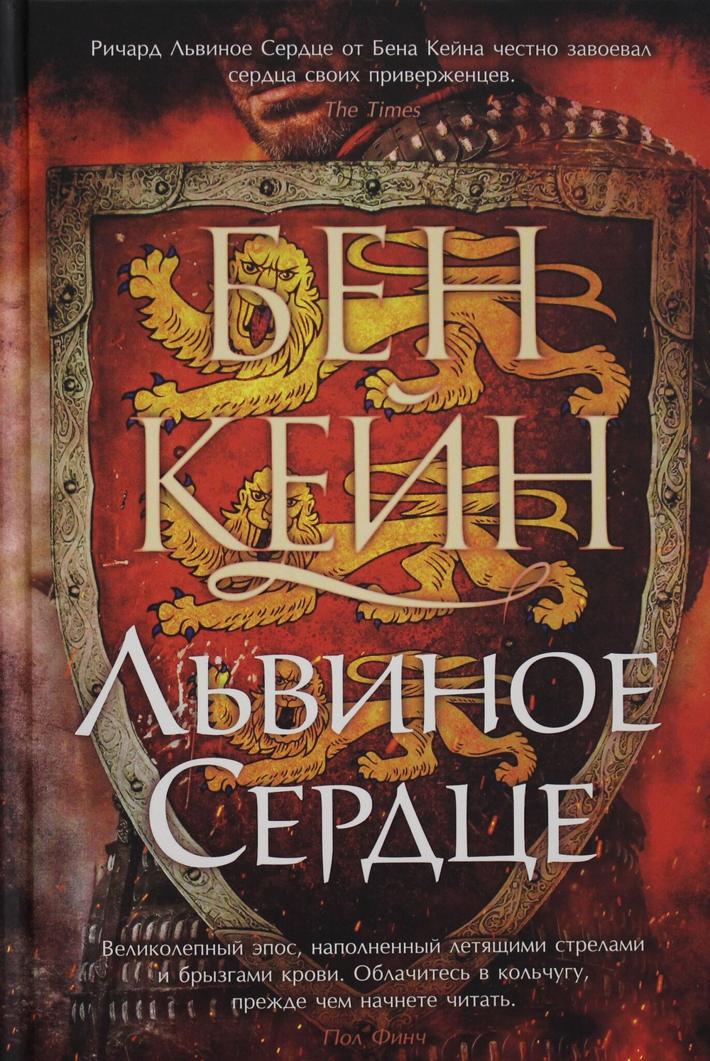 Львиное Сердце