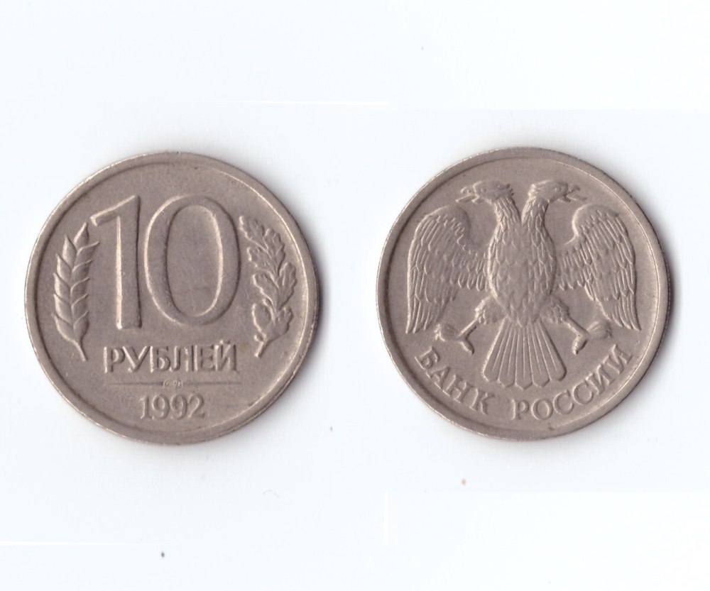 10 рублей 1992 год ЛМД. Немагнитная  VF