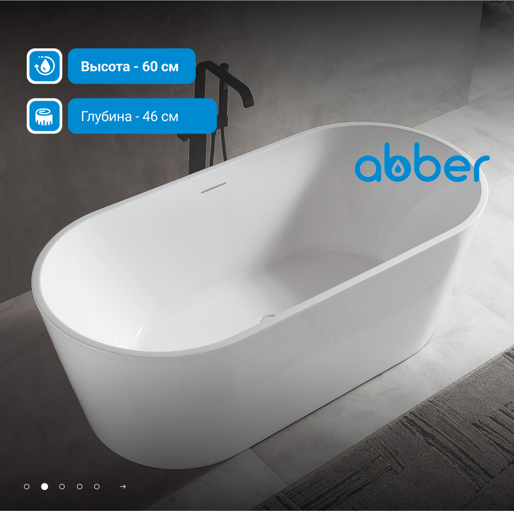 Акриловая ванна ABBER AB9320-1.5 белая