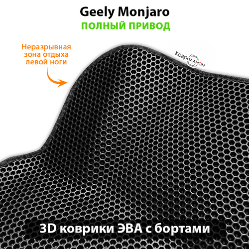 Автомобильные коврики ЭВА с бортами для Geely Monjaro (21-н.в.) полный привод