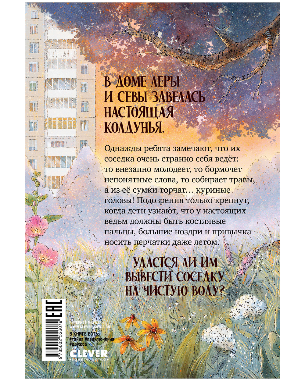 Страшно интересные приключения. Колдунья по соседству