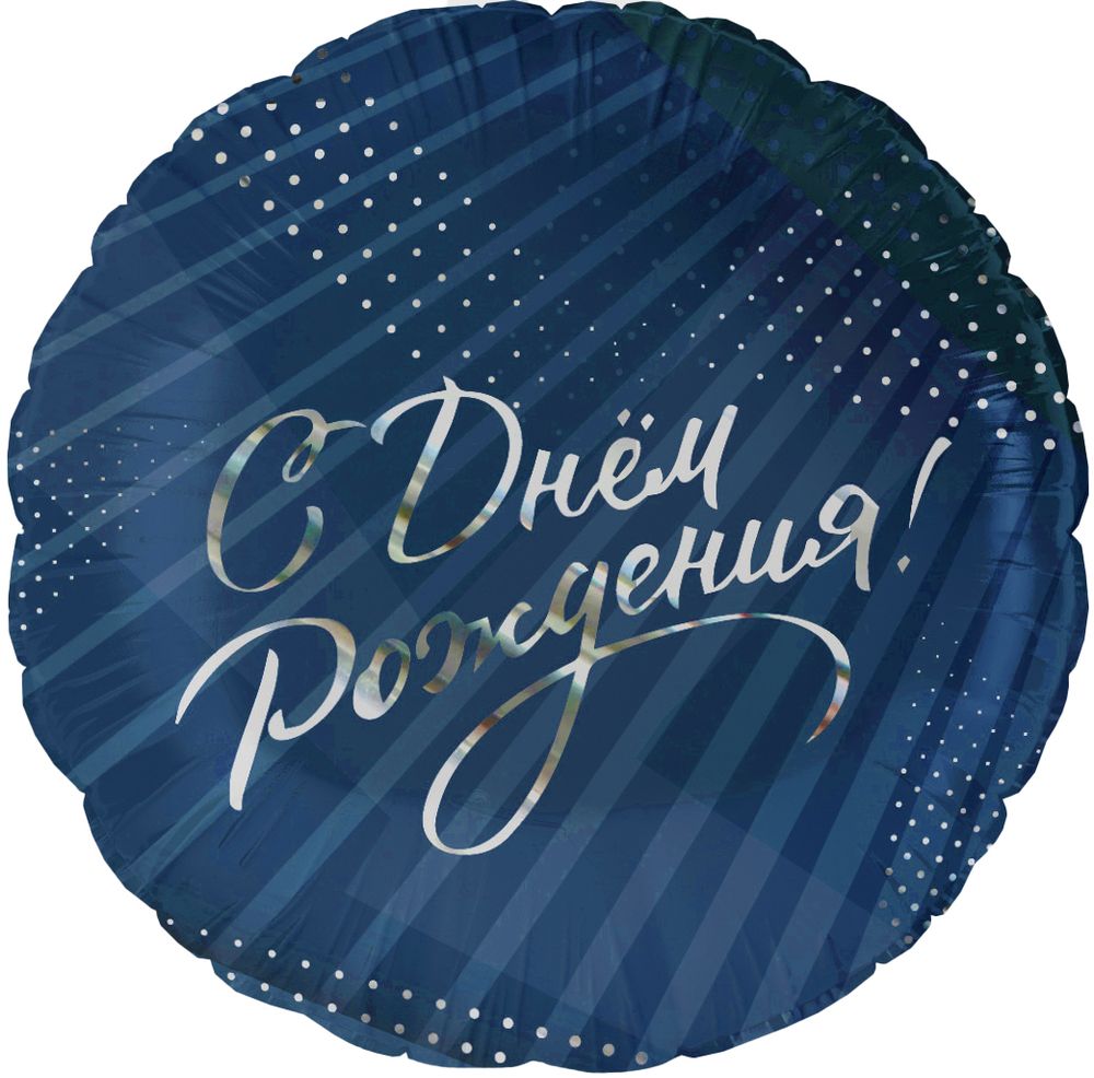 Шар (18&#39;&#39;/46 см) Круг, С Днем Рождения! (стильное поздравление), 1 шт. в уп.