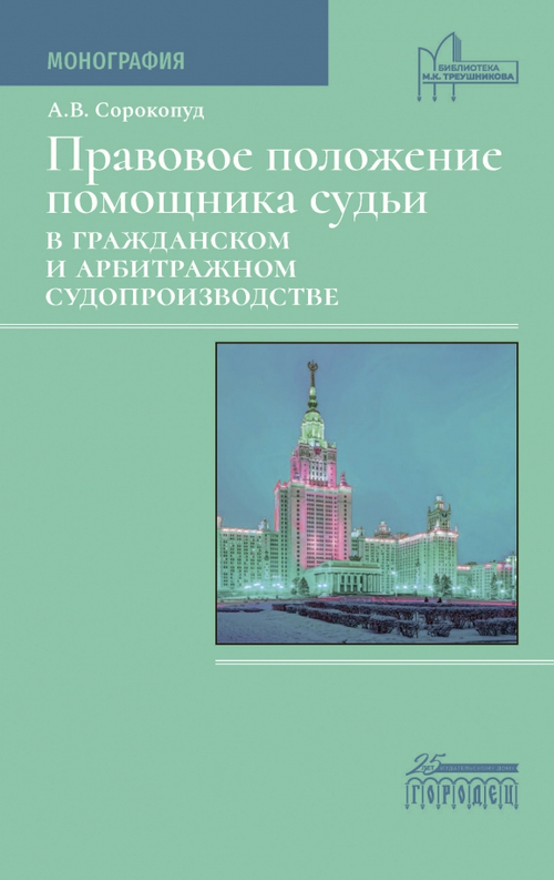 Правовое положение помощника судьи в гражданском и арбитражном судопроизводстве