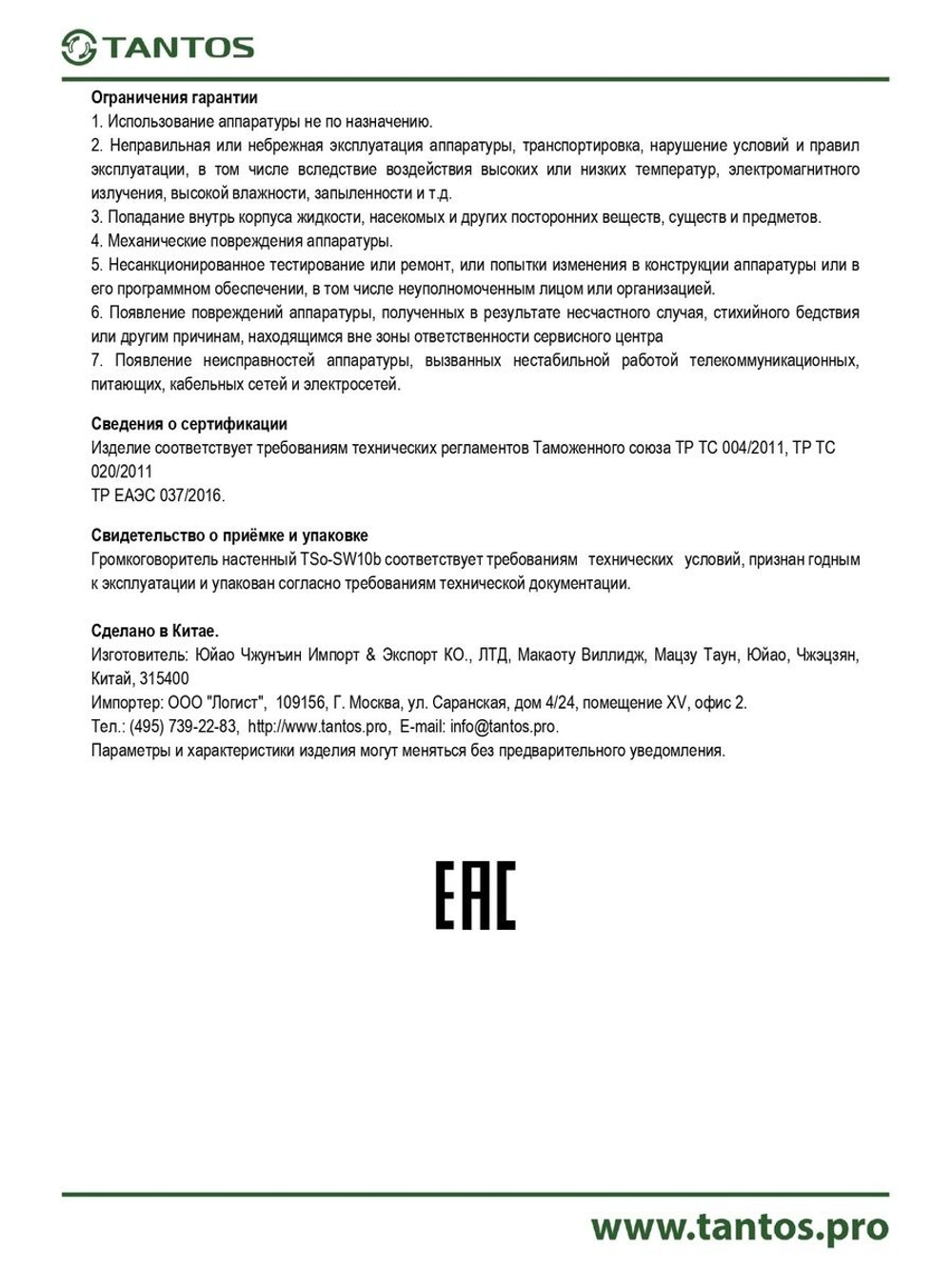 Громкоговоритель TSo-SW10b