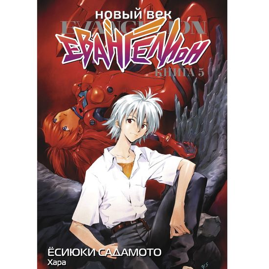 Манга Новый век: Евангелион. Книга 5