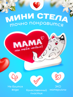 Министела "Мама, мы тебя любим" подарок сюрприз на 8 марта