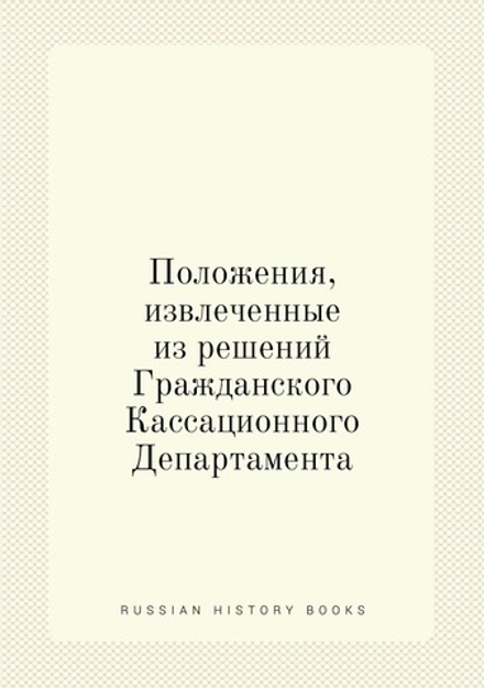 Положения, извлеченные из решений Гражданского Кассационного Департамента | Н.Т. Суханов