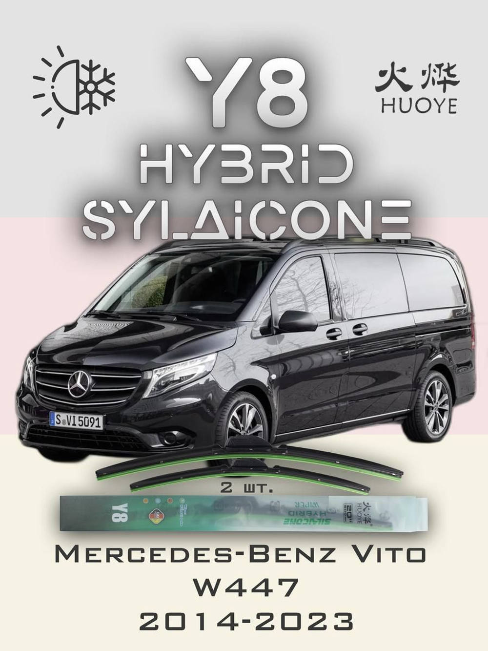 Щетки стеклоочистителя HUOYE Y8 700/450 мм на MercedesBenz Vito | MBTL1.1