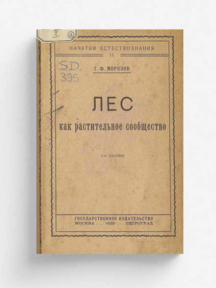 Лес как растительное сообщество | Морозов Георгий Федорович