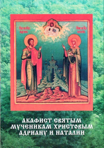 Акафист святым мученикам Христовым Адриану и Наталии