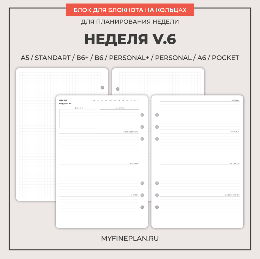 Блок "Неделя V.6"