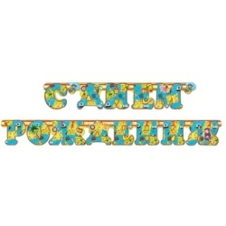 Гирлянда - буквы С Днем Рождения! (пираты), 200 см 1 шт.