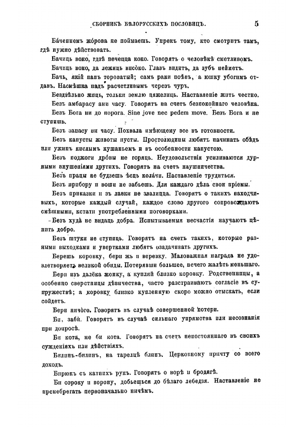 Сборник белорусских пословиц | И.И. Носович