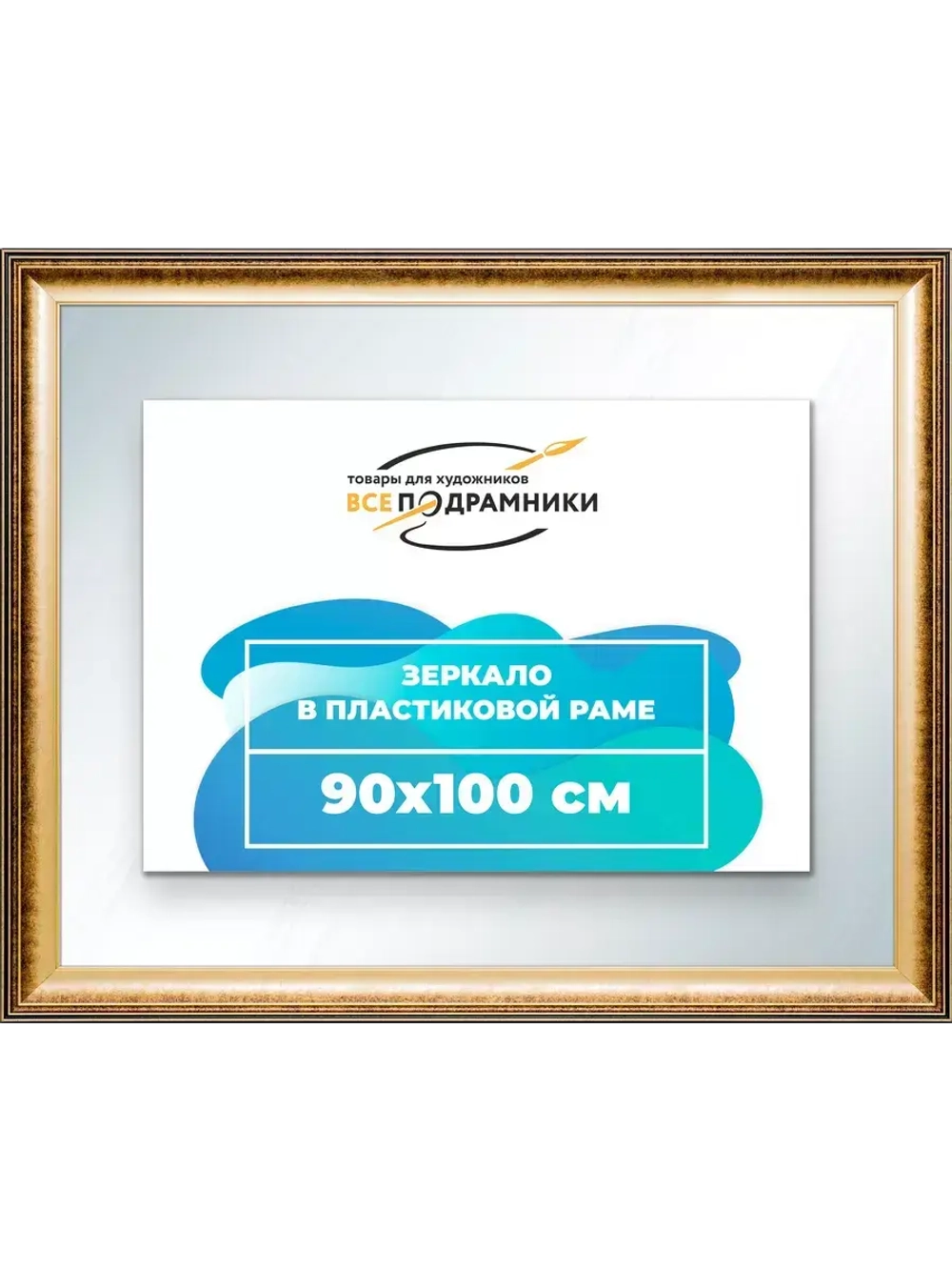 Зеркало 90x100 настенное в раме