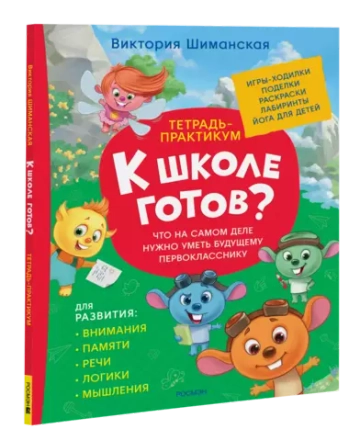 Шиманская В. Тетрадь-практикум. Что на самом деле нужно уметь