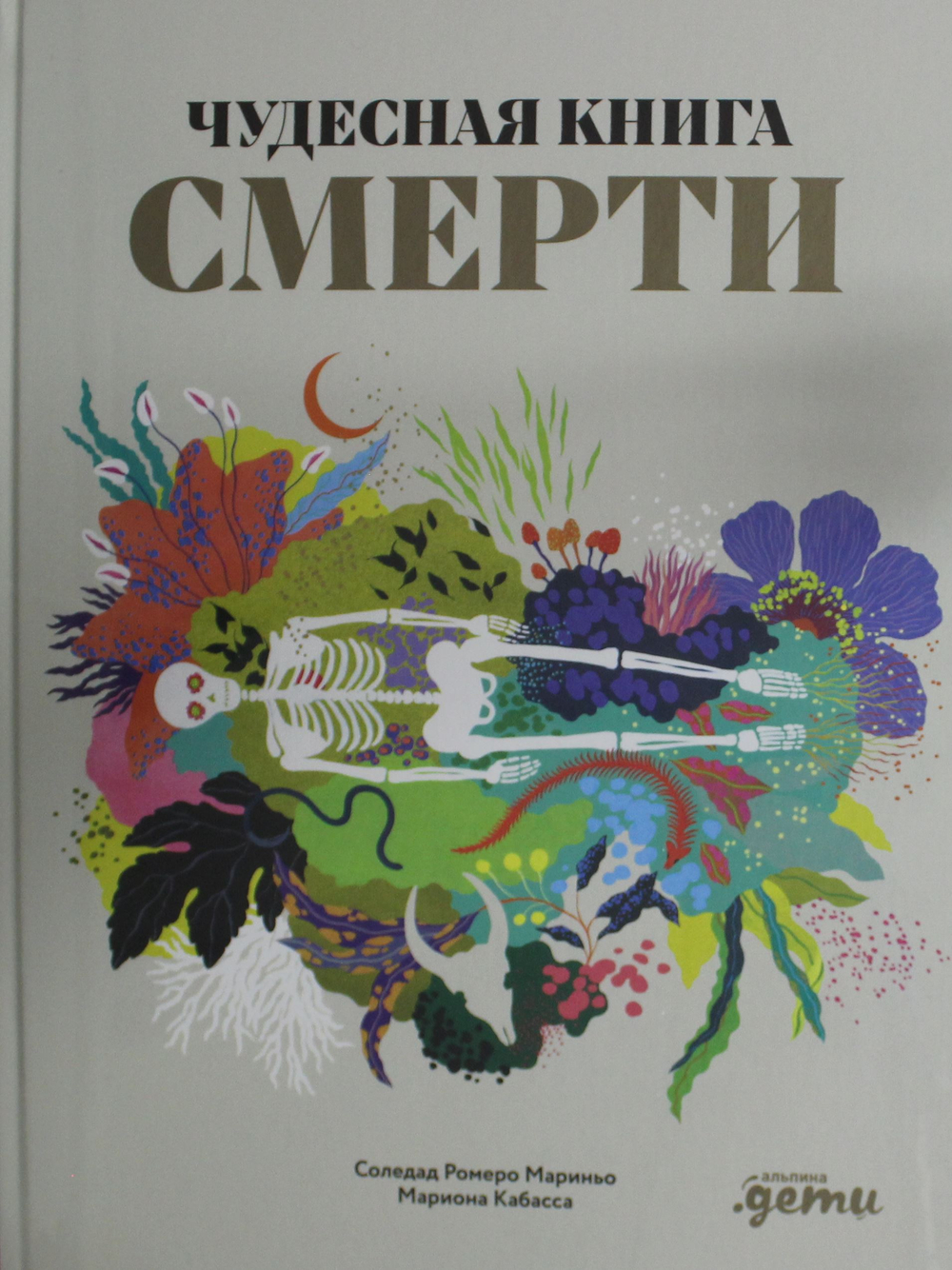 Чудесная книга смерти