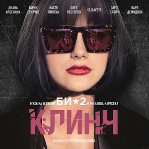 Би-2 / Клинч (CD)