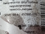Амортизатор 2023г.