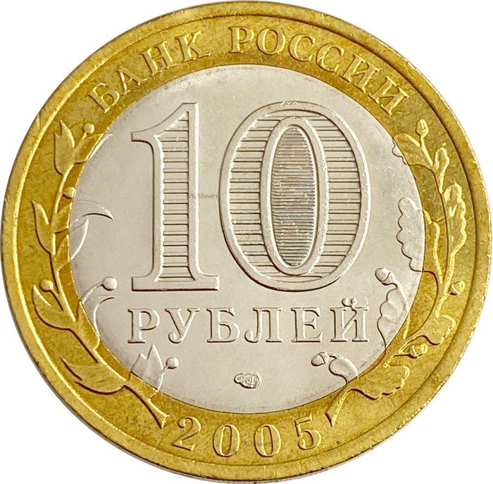 10 рублей 2005 Республика Татарстан (Российская Федерация) AU-UNC