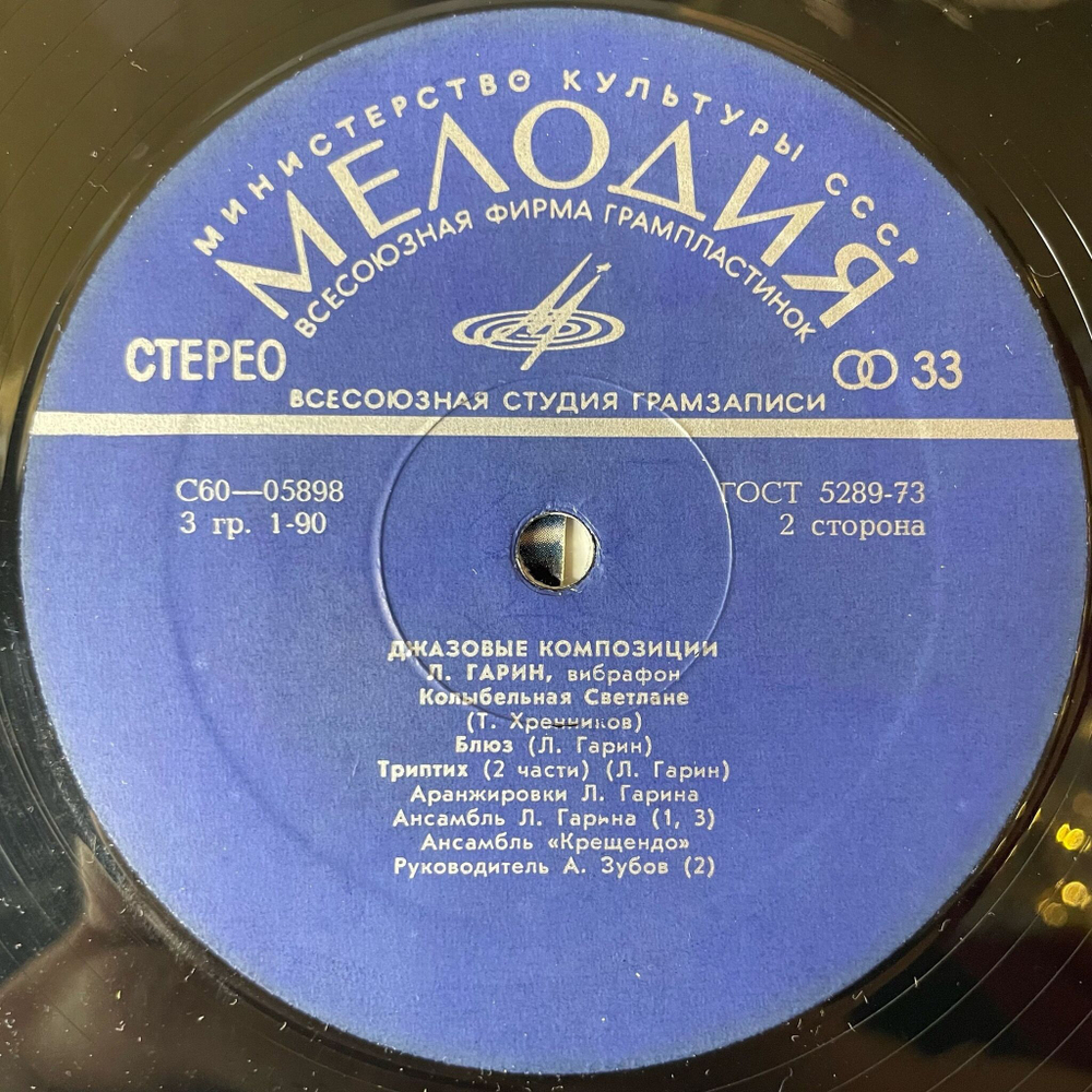 Винтажная виниловая пластинка LP Леонид Гарин Джазовые Композиции (СССР 1975)