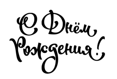 Наклейка на шар С Днём рождения Н1