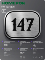 Номерок на дверь квартиры 147, для кабинета, офиса, шильдик 9 х 7 см, серебристый, Айдентика Технолоджи