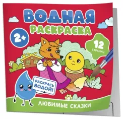 Водная раскраска. Любимые сказки