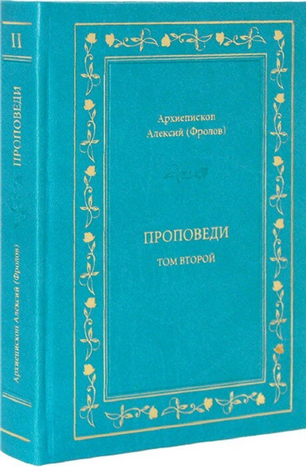 Архиепископ Алексей (Фролов). Проповеди. Том 2