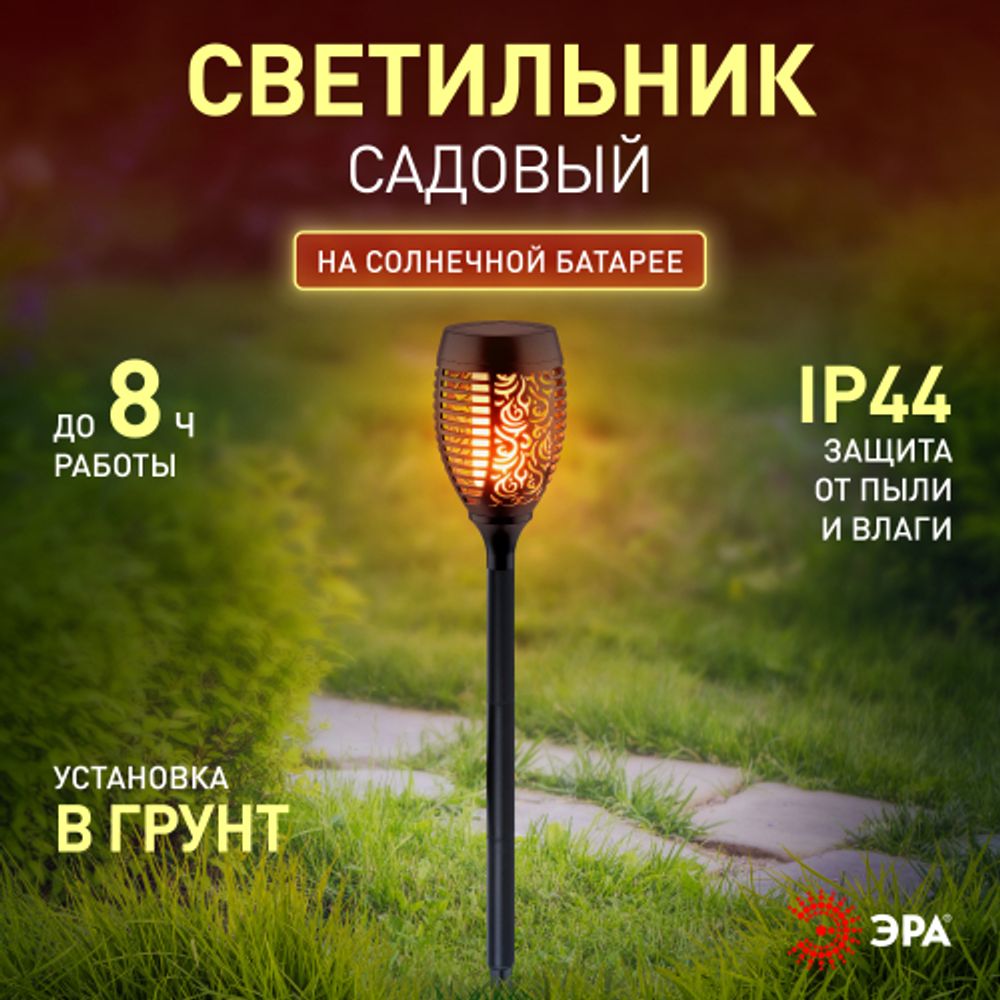 Светильник уличный ЭРА ERASF012-35 садовый Факел на солнечной батарее 72 см | Садовые декоративные светильники
