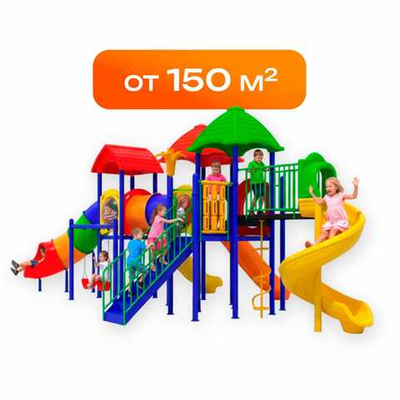 Огромные детские площадки (от 150 м²)